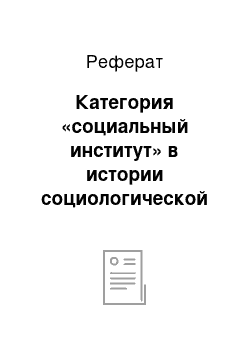 Реферат: Категория «социальный институт» в истории социологической мысли ХХ века