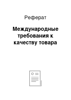 Реферат: Международные требования к качеству товара