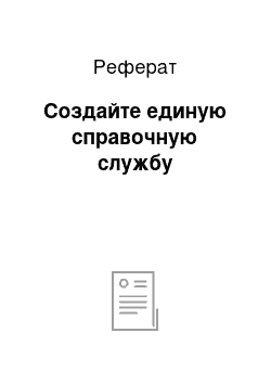 Реферат: Создайте единую справочную службу