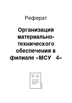 Реферат: Организация материально-технического обеспечения в филиале «МСУ № 4» ОАО «Мостострой»