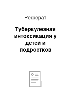 Реферат: Туберкулезная интоксикация у детей и подростков