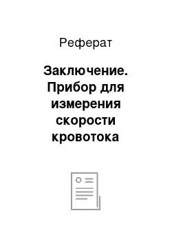 Реферат: Заключение. Прибор для измерения скорости кровотока