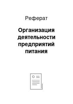 Реферат: Организация деятельности предприятий питания