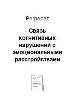 Реферат: Связь когнитивных нарушений с эмоциональными расстройствами