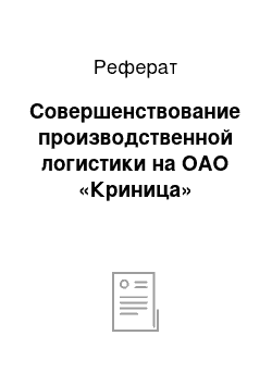 Реферат: Совершенствование производственной логистики на ОАО «Криница»