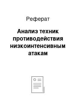 Реферат: Анализ техник противодействия низкоинтенсивным атакам