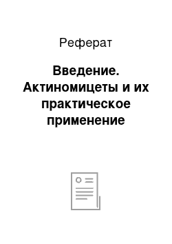 Реферат: Введение. Актиномицеты и их практическое применение