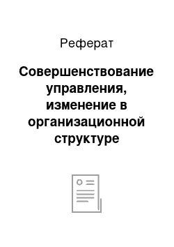 Реферат: Совершенствование управления, изменение в организационной структуре управления и построение модели информационно-документальных потоков в УТПиТ