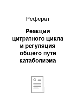 Реферат: Реакции цитратного цикла и регуляция общего пути катаболизма