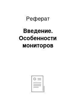 Реферат: Введение. Особенности мониторов