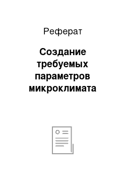 Реферат: Создание требуемых параметров микроклимата