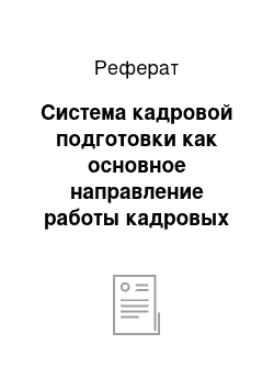 Реферат: Система кадровой подготовки как основное направление работы кадровых служб ОАО «Газпром»