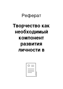 Реферат: Творчество как необходимый компонент развития личности в современном обществе