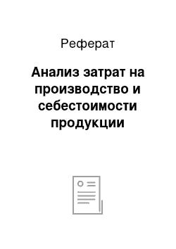 Реферат: Анализ затрат на производство и себестоимости продукции