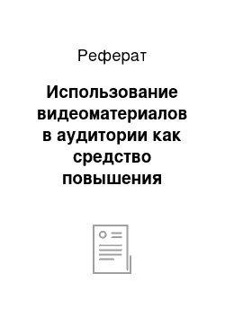 Реферат: Использование видеоматериалов в аудитории как средство повышения межкультурной грамотности студентов