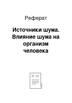 Реферат: Источники шума. Влияние шума на организм человека