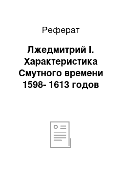 Реферат: Лжедмитрий I. Характеристика Смутного времени 1598-1613 годов