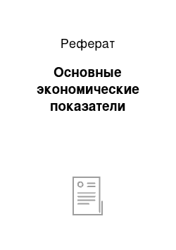 Реферат: Основные экономические показатели