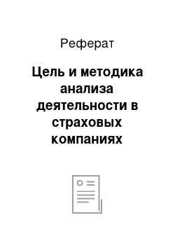 Реферат: Цель и методика анализа деятельности в страховых компаниях