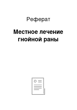 Реферат: Местное лечение гнойной раны