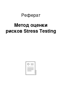 Реферат: Метод оценки рисков Stress Testing