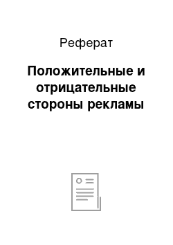 Реферат: Положительные и отрицательные стороны рекламы