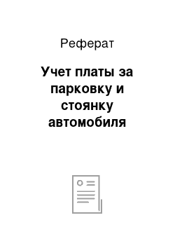 Реферат: Учет платы за парковку и стоянку автомобиля