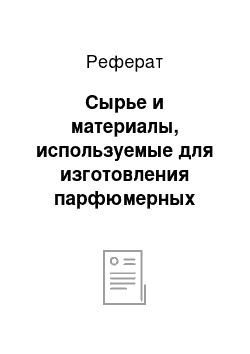 Реферат: Сырье и материалы, используемые для изготовления парфюмерных товаров потребительский парфюмерный товар ассортимент