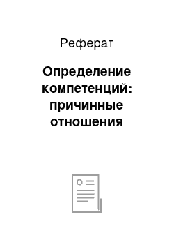 Реферат: Определение компетенций: причинные отношения