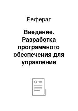 Реферат: Введение. Разработка программного обеспечения для управления робототехническим комплексом