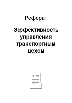 Реферат: Эффективность управления транспортным цехом