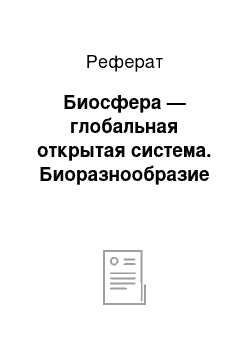 Реферат: Биосфера — глобальная открытая система. Биоразнообразие