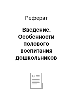 Реферат: Введение. Особенности полового воспитания дошкольников