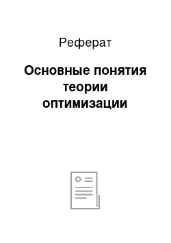 Реферат: Основные понятия теории оптимизации