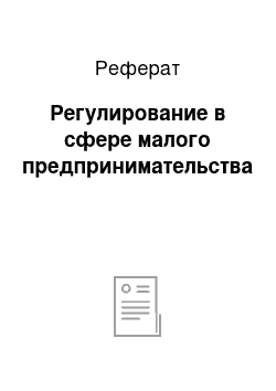 Реферат: Регулирование в сфере малого предпринимательства