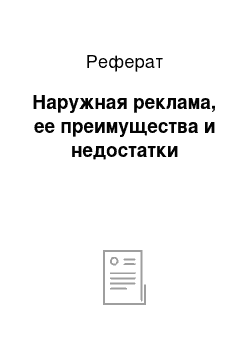 Реферат: Наружная реклама, ее преимущества и недостатки