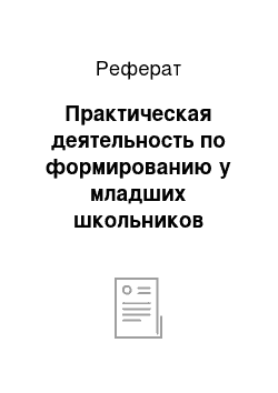 Реферат: Практическая деятельность по формированию у младших школьников первоначальных представлений о нравственном значении труда в жизни человека