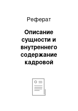 Реферат: Описание сущности и внутреннего содержание кадровой политики предприятия