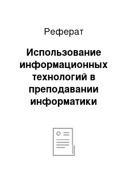 Реферат: Использование информационных технологий в преподавании информатики