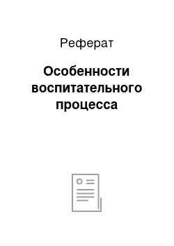 Реферат: Особенности воспитательного процесса