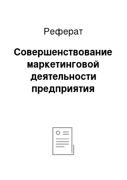 Реферат: Совершенствование маркетинговой деятельности предприятия