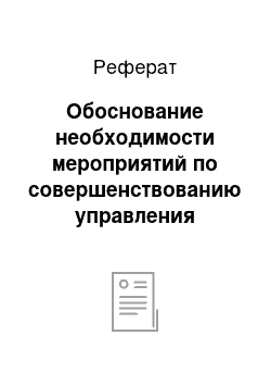 Реферат: Обоснование необходимости мероприятий по совершенствованию управления организационными изменениями на предприятии