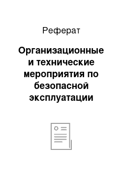 Реферат: Организационные и технические мероприятия по безопасной эксплуатации электроустановок