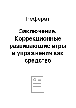 Реферат: Заключение. Коррекционные развивающие игры и упражнения как средство снижения замкнутости у дошкольников