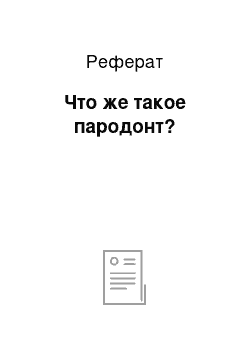 Реферат: Что же такое пародонт?