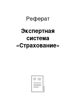 Реферат: Экспертная система «Страхование»