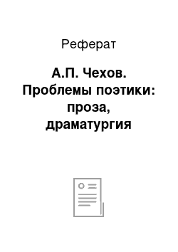 Реферат: А.П. Чехов. Проблемы поэтики: проза, драматургия