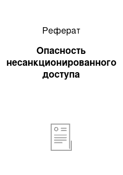 Реферат: Опасность несанкционированного доступа