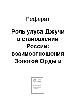 Реферат: Роль улуса Джучи в становлении России: взаимоотношения Золотой Орды и русских княжеств в XIII-XV веках в произведениях Л. Гумилева