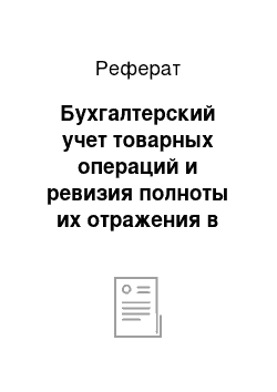 Реферат: Бухгалтерский учет товарных операций и ревизия полноты их отражения в учете